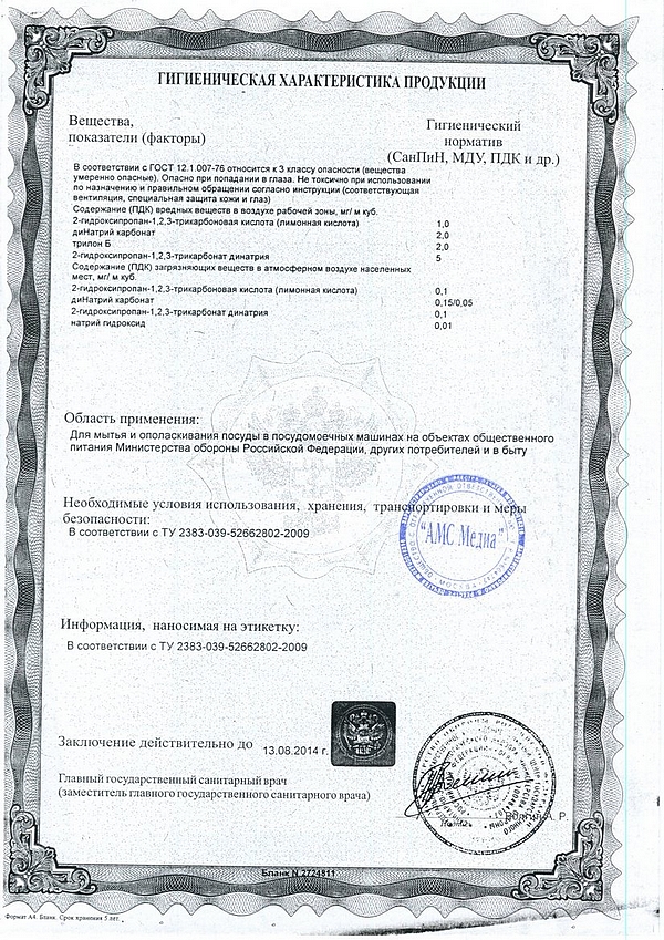 Сертификат для моющего Мега М, ополаскивателя Мега ОП Сертификат для моющего Мега М, ополаскивателя Мега ОП